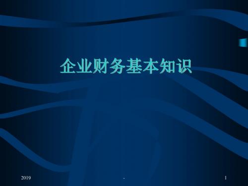 企业财务基本知识ppt课件