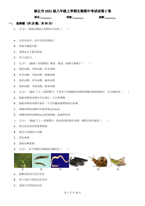崇左市2021版八年级上学期生物期中考试试卷C卷