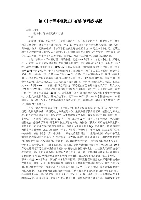 读《十字军东征简史》有感_读后感_模板