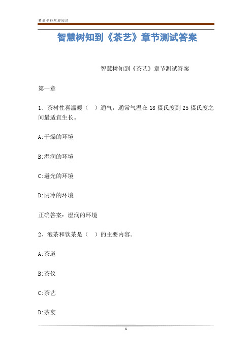 智慧树知到《茶艺》章节测试答案