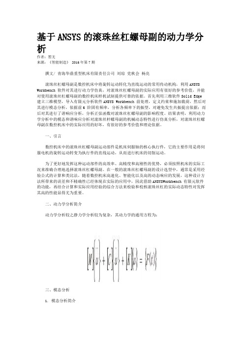 基于ANSYS的滚珠丝杠螺母副的动力学分析