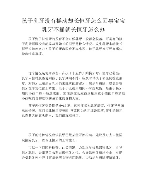 孩子乳牙没有摇动却长恒牙怎么回事宝宝乳牙不摇就长恒牙怎么办