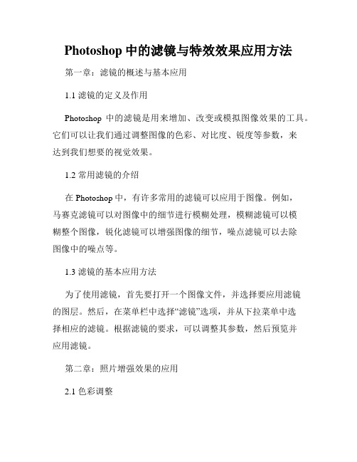 Photoshop中的滤镜与特效效果应用方法