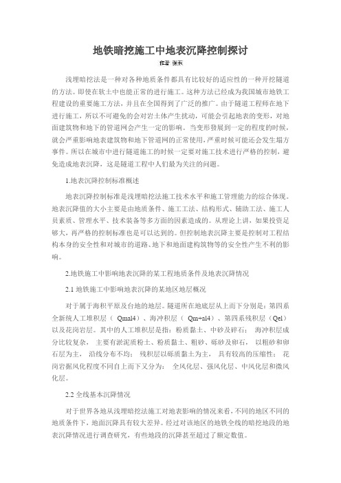 地铁暗挖施工中地表沉降控制探讨
