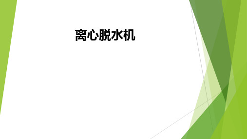 离心脱水机ppt课件