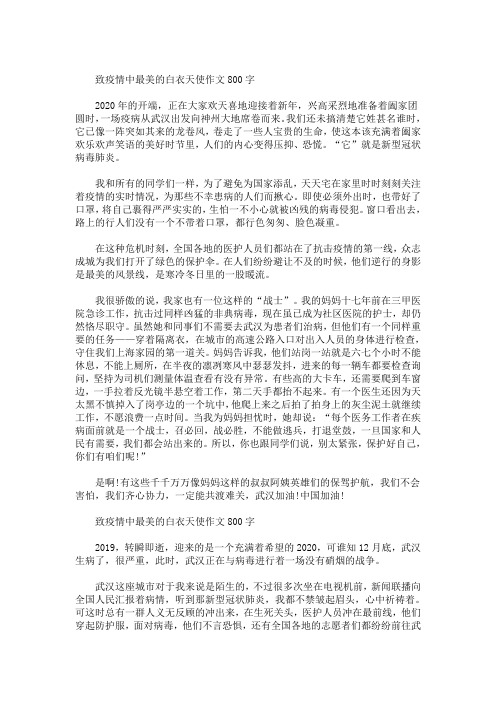 精选最新致疫情中最美的白衣天使作文800字