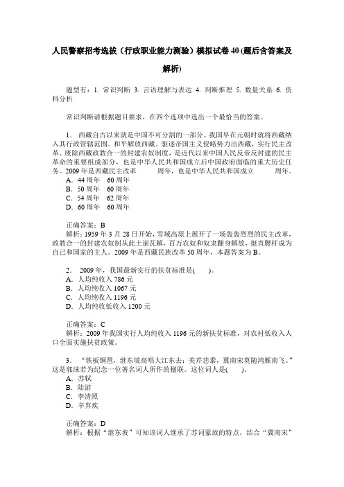 人民警察招考选拔(行政职业能力测验)模拟试卷40(题后含答案及解析)