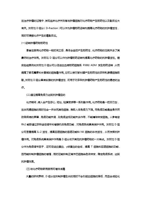 化疗期间配合服用灰树花D阻分可增效减毒