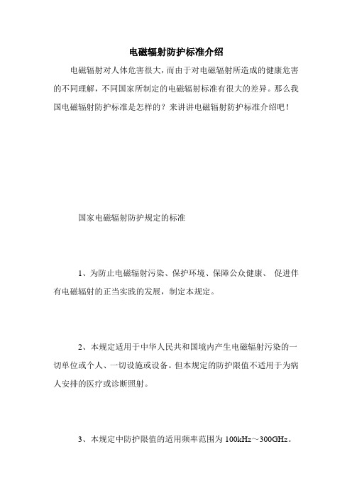 电磁辐射防护标准介绍