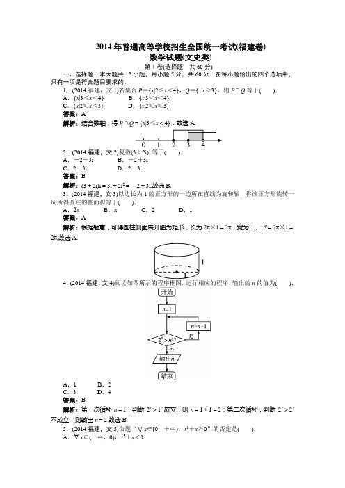 2014年高考(福建卷)文科数学
