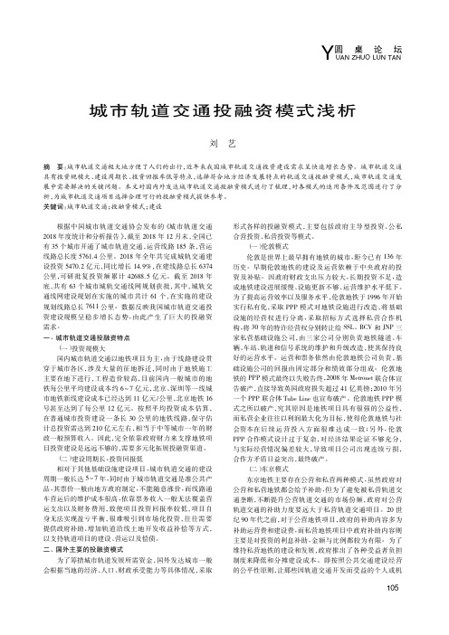 城市轨道交通投融资模式浅析