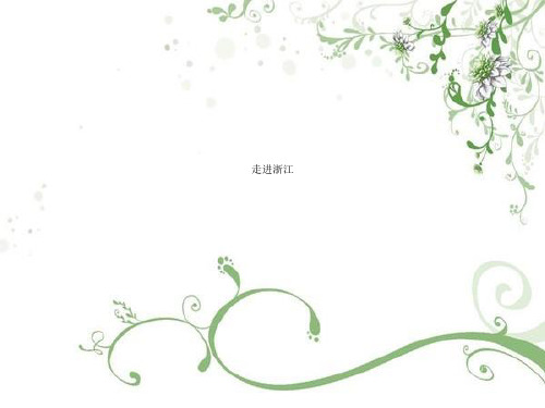 走进浙江.ppt