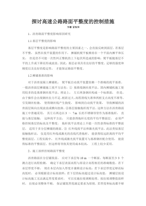 探讨高速公路路面平整度的控制措施