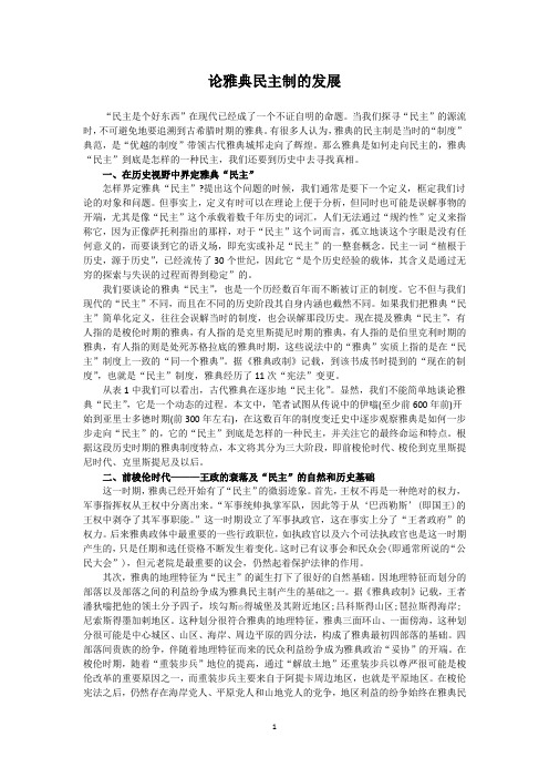 论雅典民主制的发展