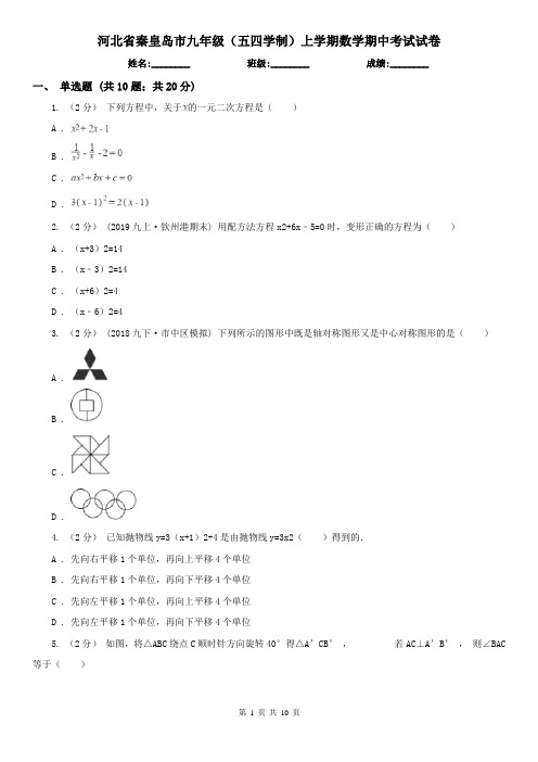 河北省秦皇岛市九年级(五四学制)上学期数学期中考试试卷