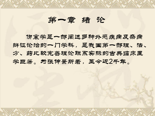 绪论及太阳病篇(七版)PPT课件