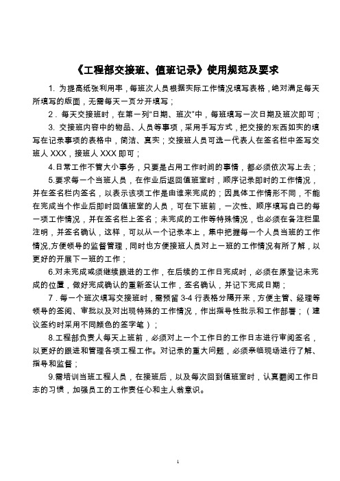 《工程部交接班、值班记录》使用规范及要求