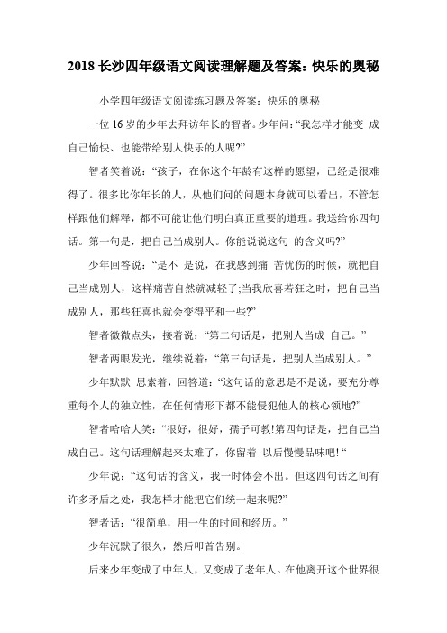 四年级语文阅读理解题及答案：快乐的奥秘.doc