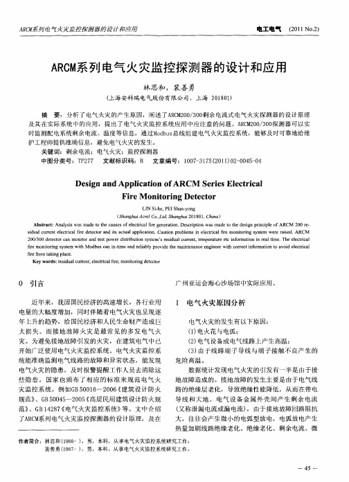 ARCM系列电气火灾监控探测器的设计和应用