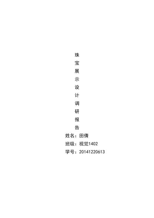 珠宝展示设计调研报告-2(DOC)