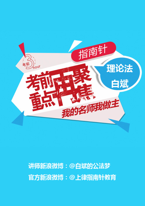 考前聚焦三小时+理论法+白斌