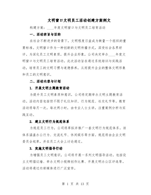 文明窗口文明员工活动创建方案例文（5篇）