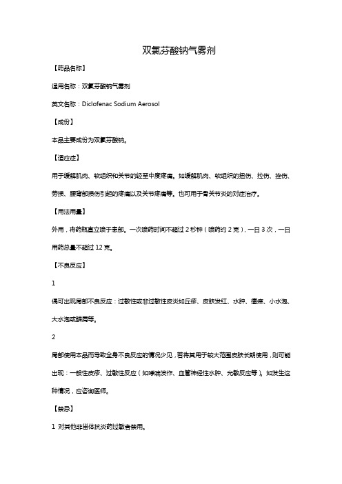 双氯芬酸钠气雾剂