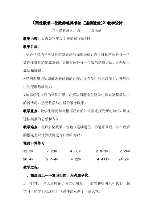 《两位数乘一位数的笔算乘法(连续进位)》教学设计1