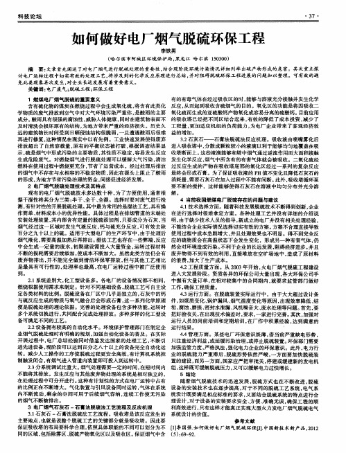如何做好电厂烟气脱硫环保工程
