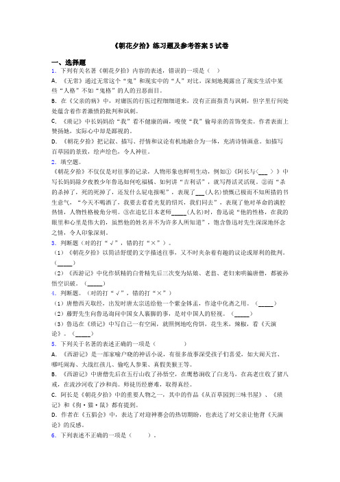 《朝花夕拾》练习题及参考答案5试卷