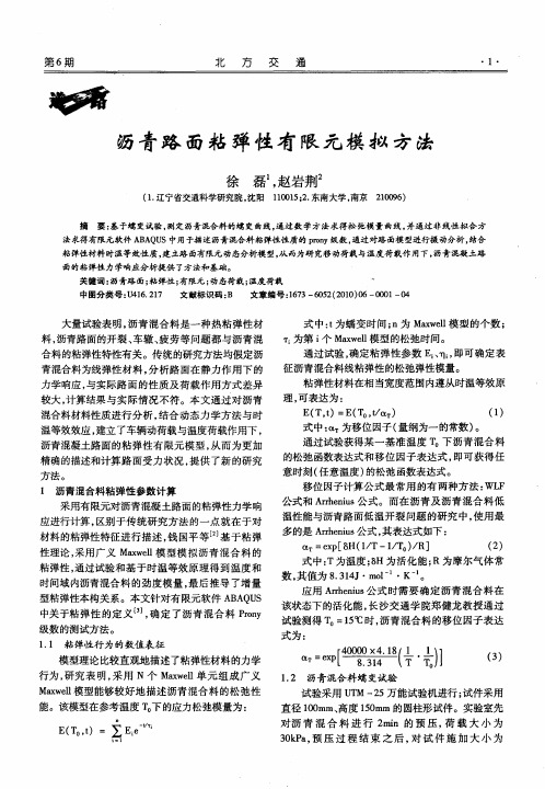 沥青路面粘弹性有限元模拟方法