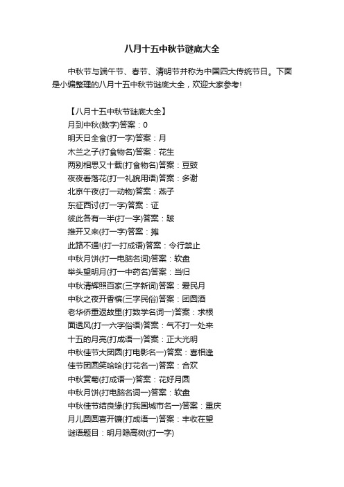 八月十五中秋节谜底大全