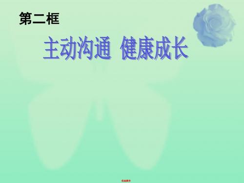 2019八年级政治上册 第四课 第2框 主动沟通健康成长课件 新人教版