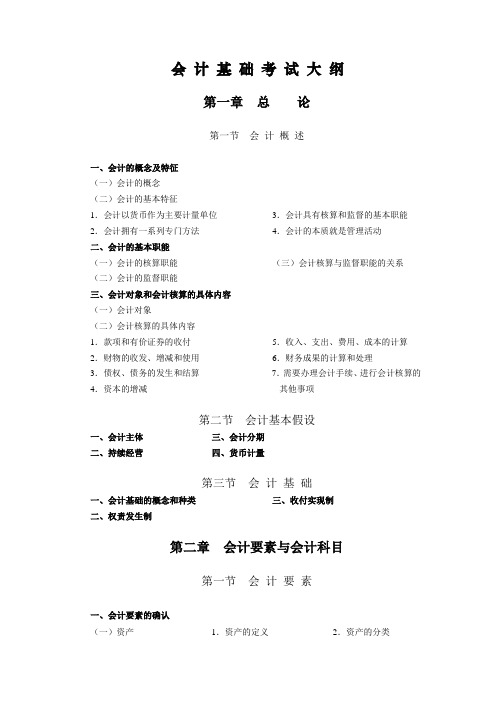 2012年会计从业资格会计基础考试大纲[1]