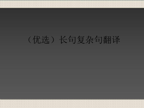 (优选)长句复杂句翻译