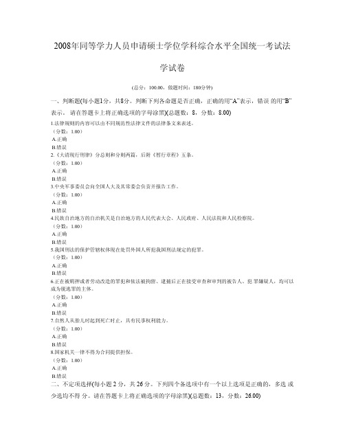2008年同等学力人员申请硕士学位学科综合水平全国统一考试法学试卷