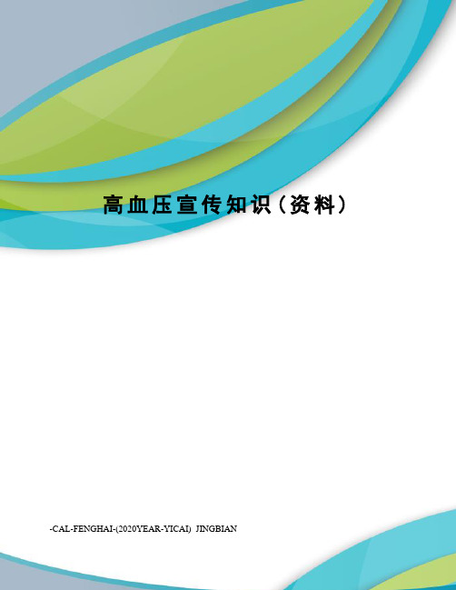 高血压宣传知识(资料)