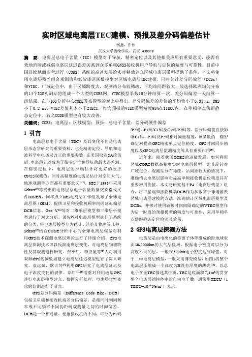 实时区域电离层TEC建模、预报及差分码偏差估计