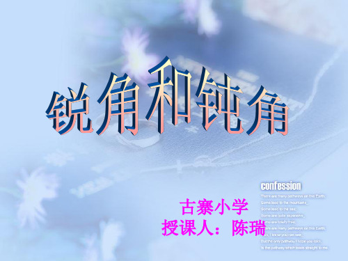 [数学]人教版二年级下数学--锐角和钝角课件