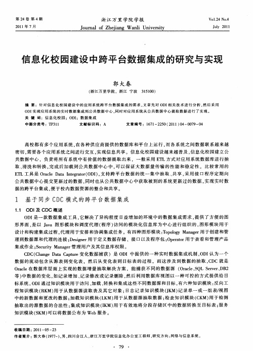 信息化校园建设中跨平台数据集成的研究与实现