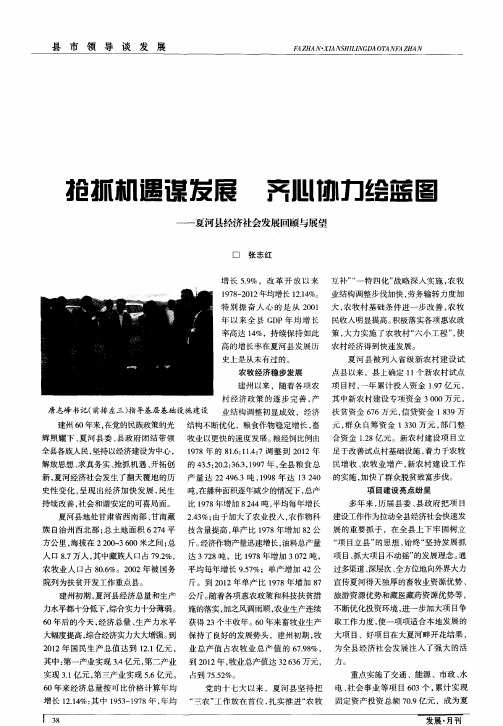抢抓机遇谋发展 齐心协力绘蓝图——夏河县经济社会发展回顾与展望