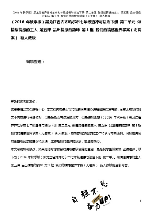 七年级道德与法治下册 第二单元 做情绪情感的主人 第五课 品出情感的韵味 第1框 我们的情感世界学案