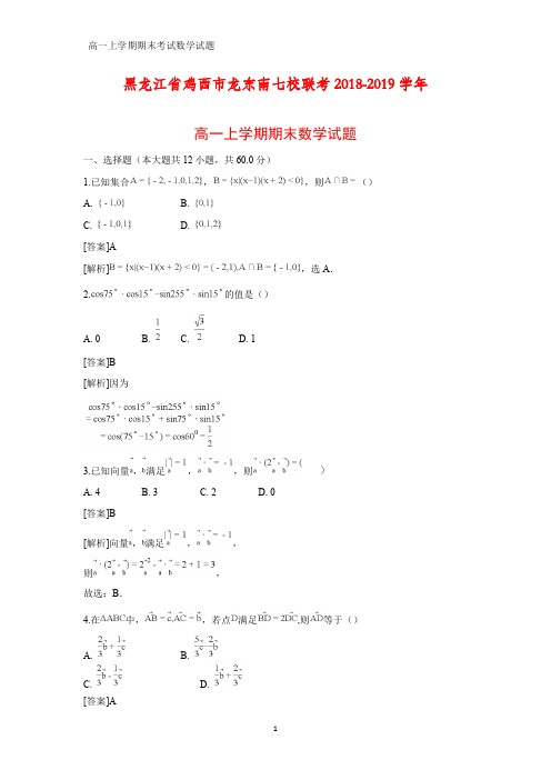 2018-2019学年黑龙江省鸡西市龙东南七校联考高一上学期期末数学试题(答案+解析)