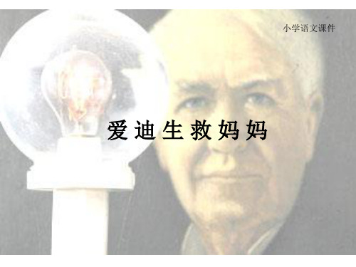 小学语文《爱迪生救妈妈》课件