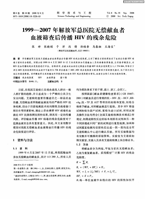 1999-2007年解放军总医院无偿献血者血液筛查后传播HIV的残余危险