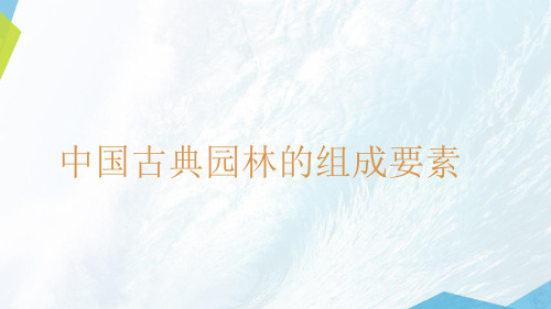 中国古典园林的组成要素