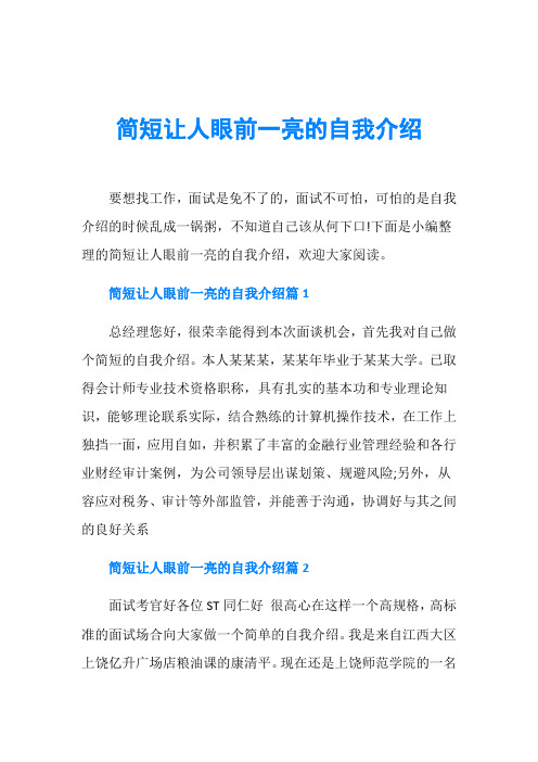 简短让人眼前一亮的自我介绍