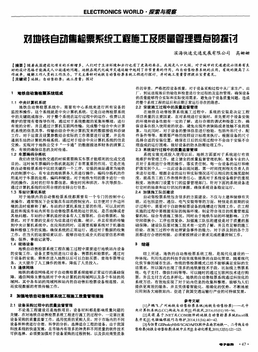 对地铁自动售检票系统工程施工及质量管理要点的探讨