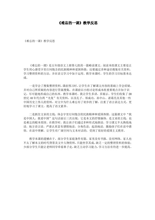 《难忘的一课》教学反思