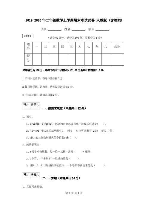 2019-2020年二年级数学上学期期末考试试卷 人教版 (含答案)